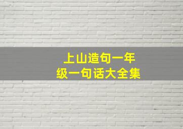 上山造句一年级一句话大全集