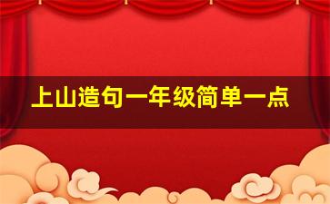 上山造句一年级简单一点