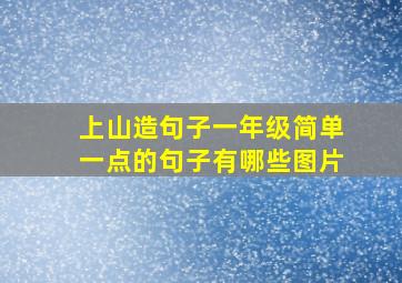 上山造句子一年级简单一点的句子有哪些图片