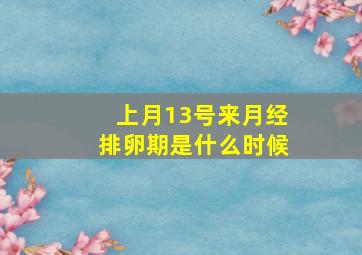 上月13号来月经排卵期是什么时候