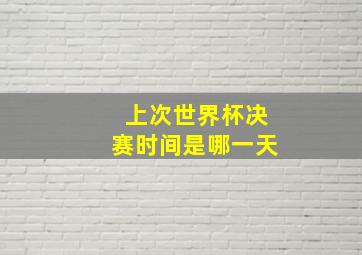 上次世界杯决赛时间是哪一天