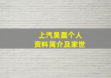 上汽吴磊个人资料简介及家世