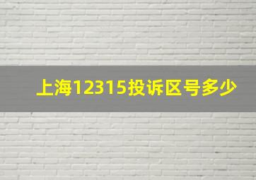 上海12315投诉区号多少