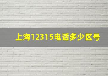 上海12315电话多少区号