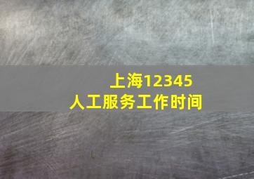 上海12345人工服务工作时间