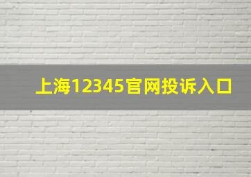 上海12345官网投诉入口