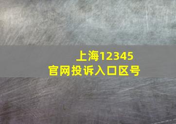 上海12345官网投诉入口区号