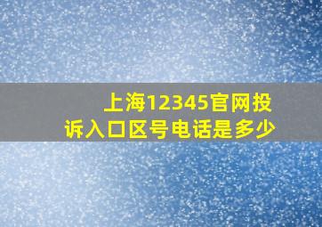 上海12345官网投诉入口区号电话是多少