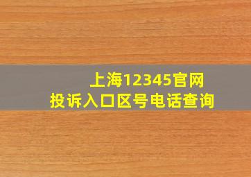 上海12345官网投诉入口区号电话查询