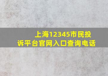 上海12345市民投诉平台官网入口查询电话