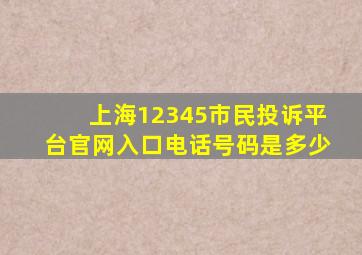 上海12345市民投诉平台官网入口电话号码是多少