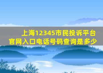 上海12345市民投诉平台官网入口电话号码查询是多少