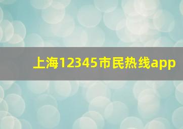 上海12345市民热线app