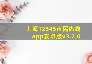 上海12345市民热线app安卓版v3.2.0