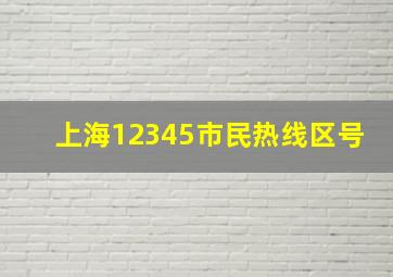 上海12345市民热线区号