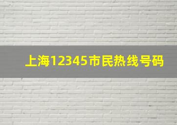 上海12345市民热线号码