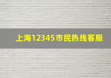 上海12345市民热线客服