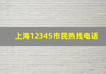 上海12345市民热线电话