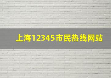 上海12345市民热线网站