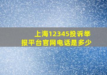 上海12345投诉举报平台官网电话是多少