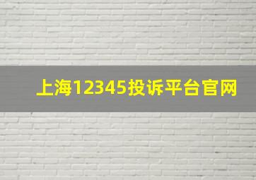 上海12345投诉平台官网