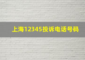 上海12345投诉电话号码