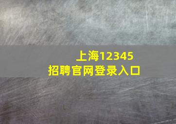 上海12345招聘官网登录入口