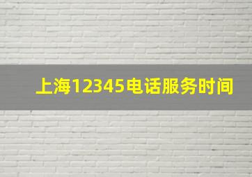 上海12345电话服务时间