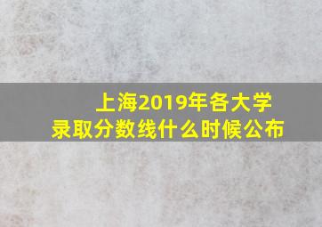 上海2019年各大学录取分数线什么时候公布