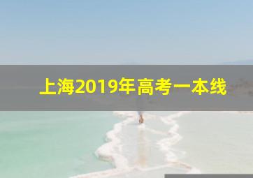 上海2019年高考一本线