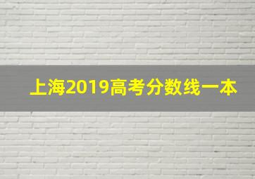 上海2019高考分数线一本