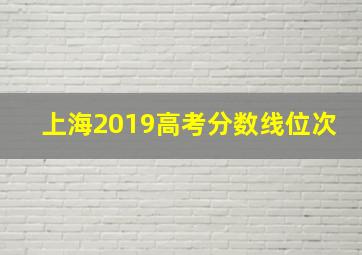 上海2019高考分数线位次