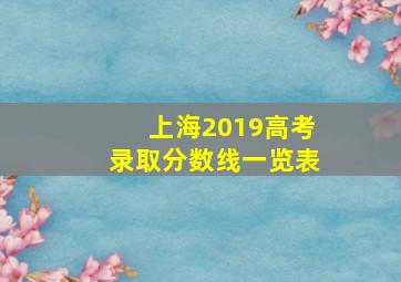 上海2019高考录取分数线一览表