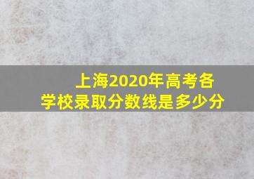 上海2020年高考各学校录取分数线是多少分