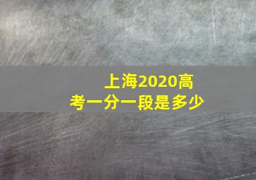 上海2020高考一分一段是多少