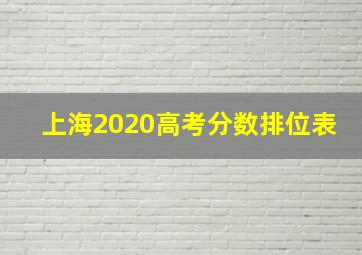 上海2020高考分数排位表