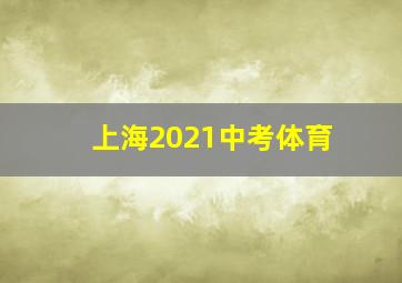 上海2021中考体育