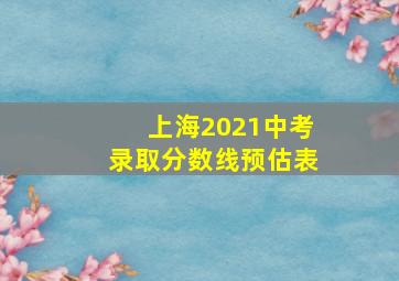 上海2021中考录取分数线预估表