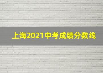 上海2021中考成绩分数线