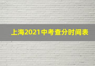 上海2021中考查分时间表