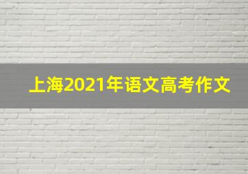 上海2021年语文高考作文