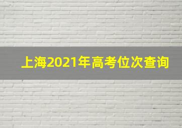 上海2021年高考位次查询