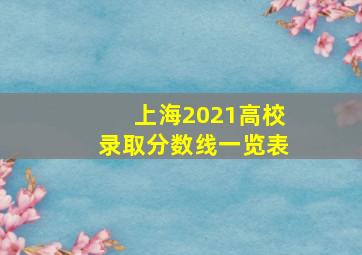 上海2021高校录取分数线一览表