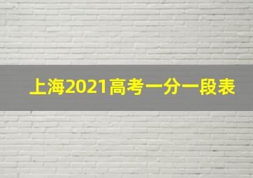 上海2021高考一分一段表