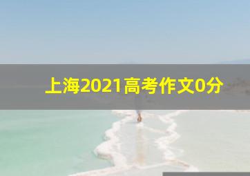 上海2021高考作文0分