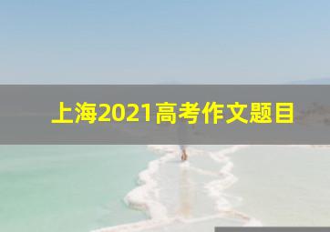 上海2021高考作文题目