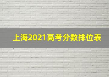 上海2021高考分数排位表