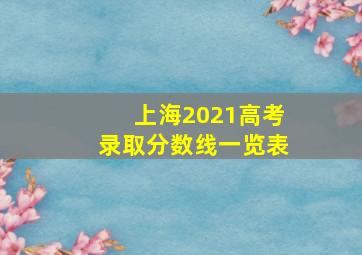 上海2021高考录取分数线一览表