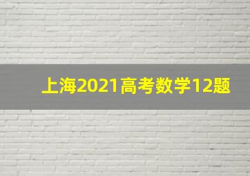 上海2021高考数学12题