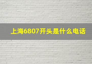 上海6807开头是什么电话